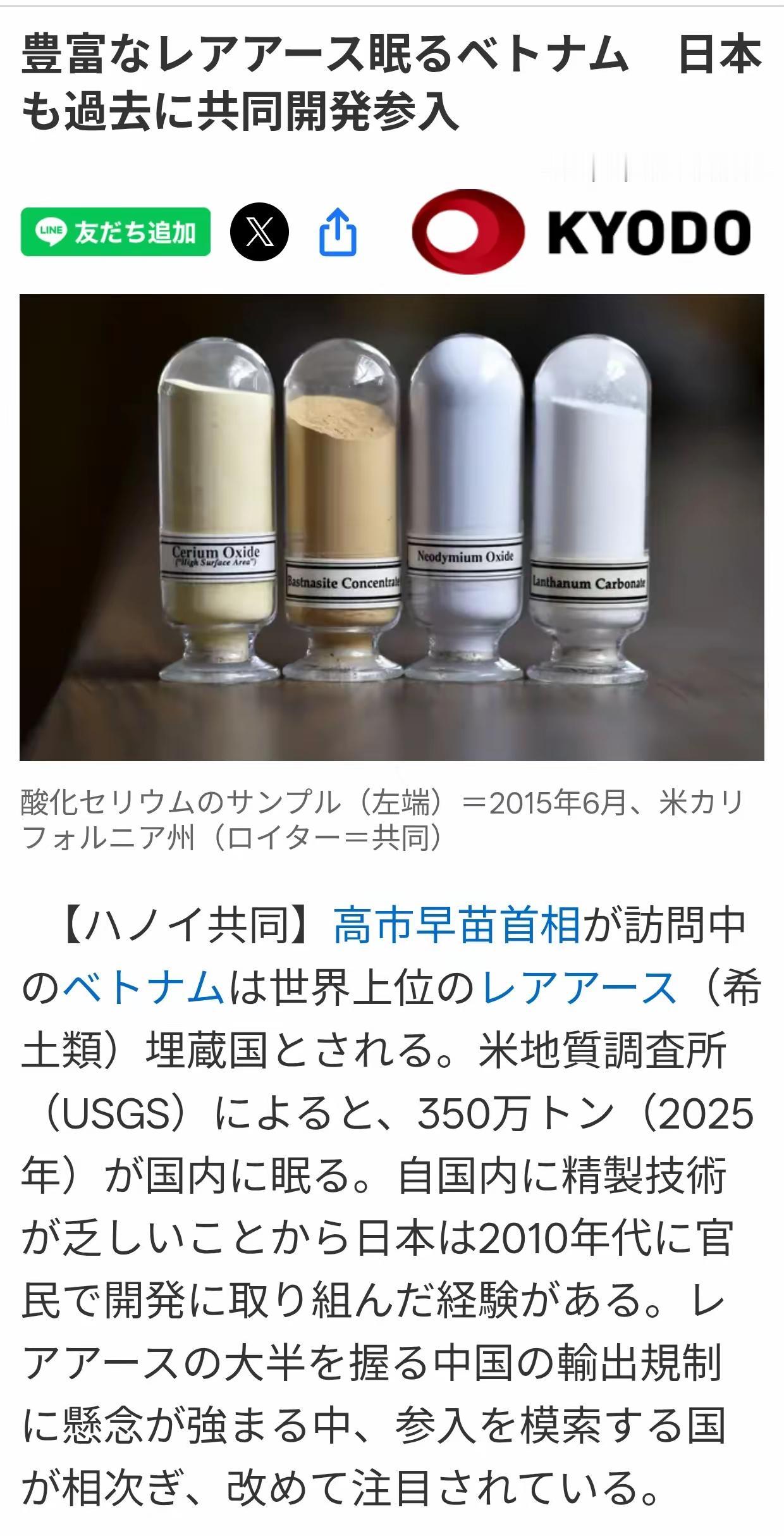 日本共同社报道：高市早苗访问越南。其中一个目的是为了越南的稀土矿储备。

目前越