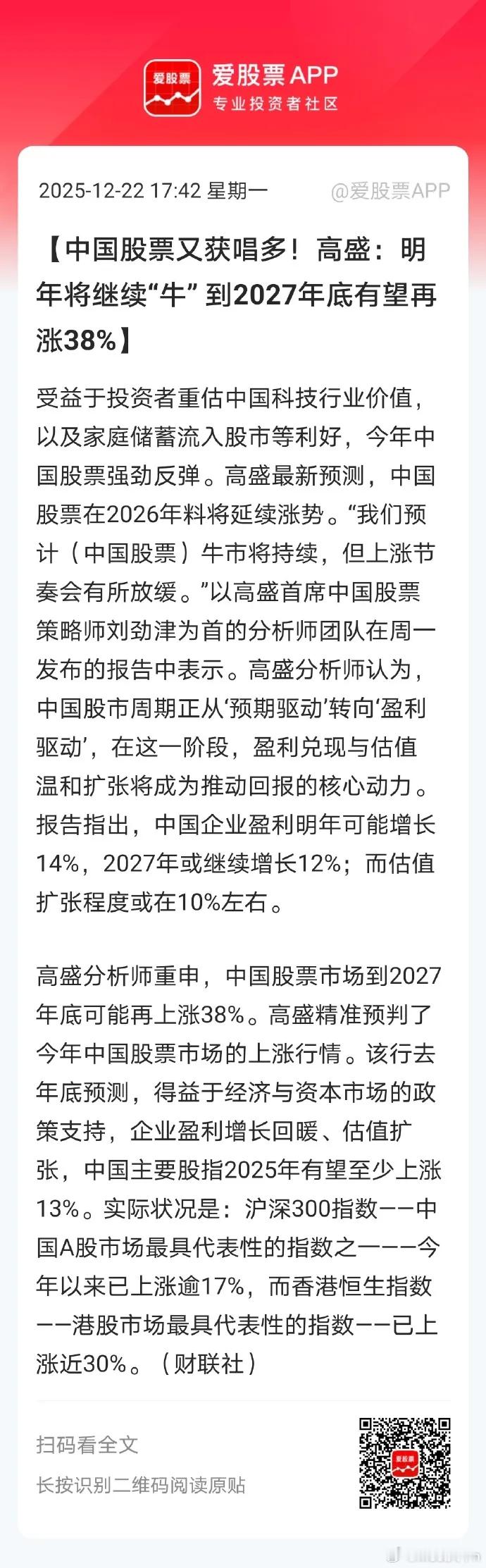 老乡不要走，高盛又来唱多中国股票了！说明年将继续“牛”，到2027年底有望再涨3