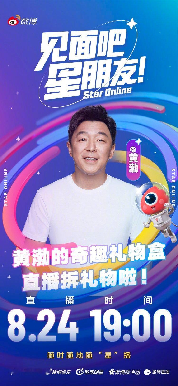 黄渤来微博拆礼物啦 听说今年是渤哥从影25周年？8月24日19:00，来微博直播