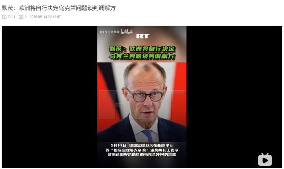 5月14日默茨突然表态！欧洲愿促成乌冲突收尾，俄乌和谈调解方却要自己说了算
 