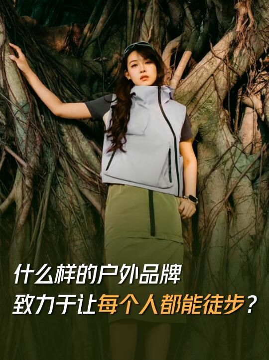 什么样的品牌想让每个人都能徒步？