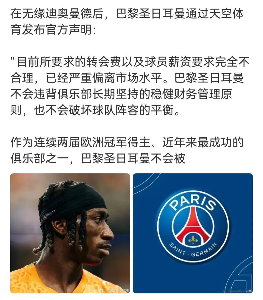 大巴黎明明竞争不过皇马，错失迪奥曼德，他们竟然说转会费和球员薪资太高，不符合市场