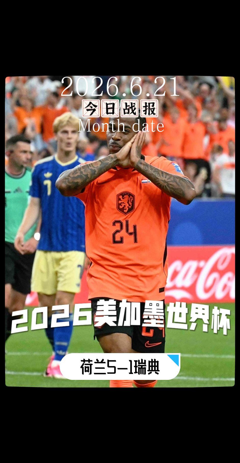 世界杯 美加墨世界杯 世界杯我来啦 荷兰vs瑞典  美加墨世界杯战报