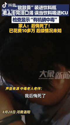 世上没有后悔药！河南，一大妈图方便将敌敌畏倒入饮料瓶，顺手放在了洗手台上，不料老