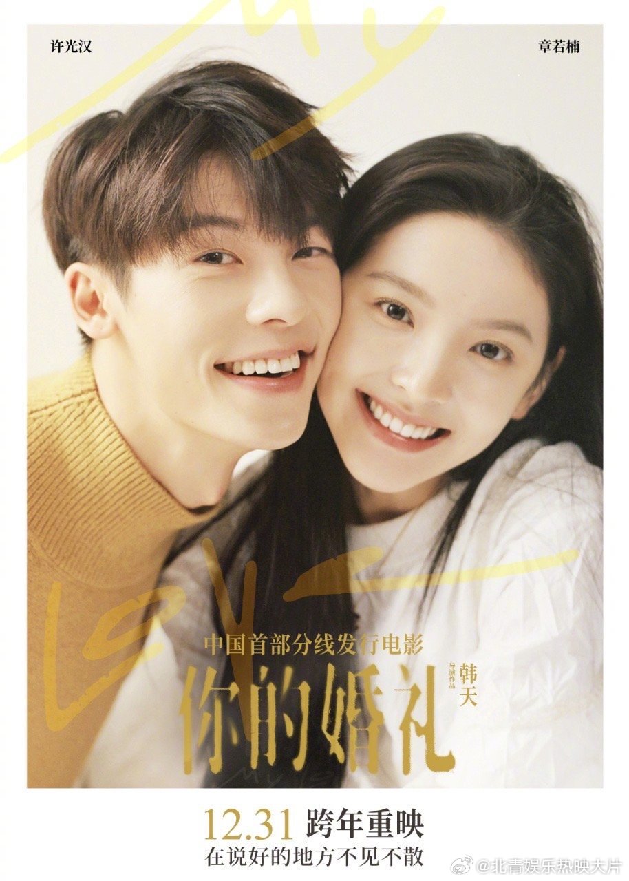 #你的婚礼跨年重映# 电影《你的婚礼》发布重映海报，宣布将于12月31日登陆院线