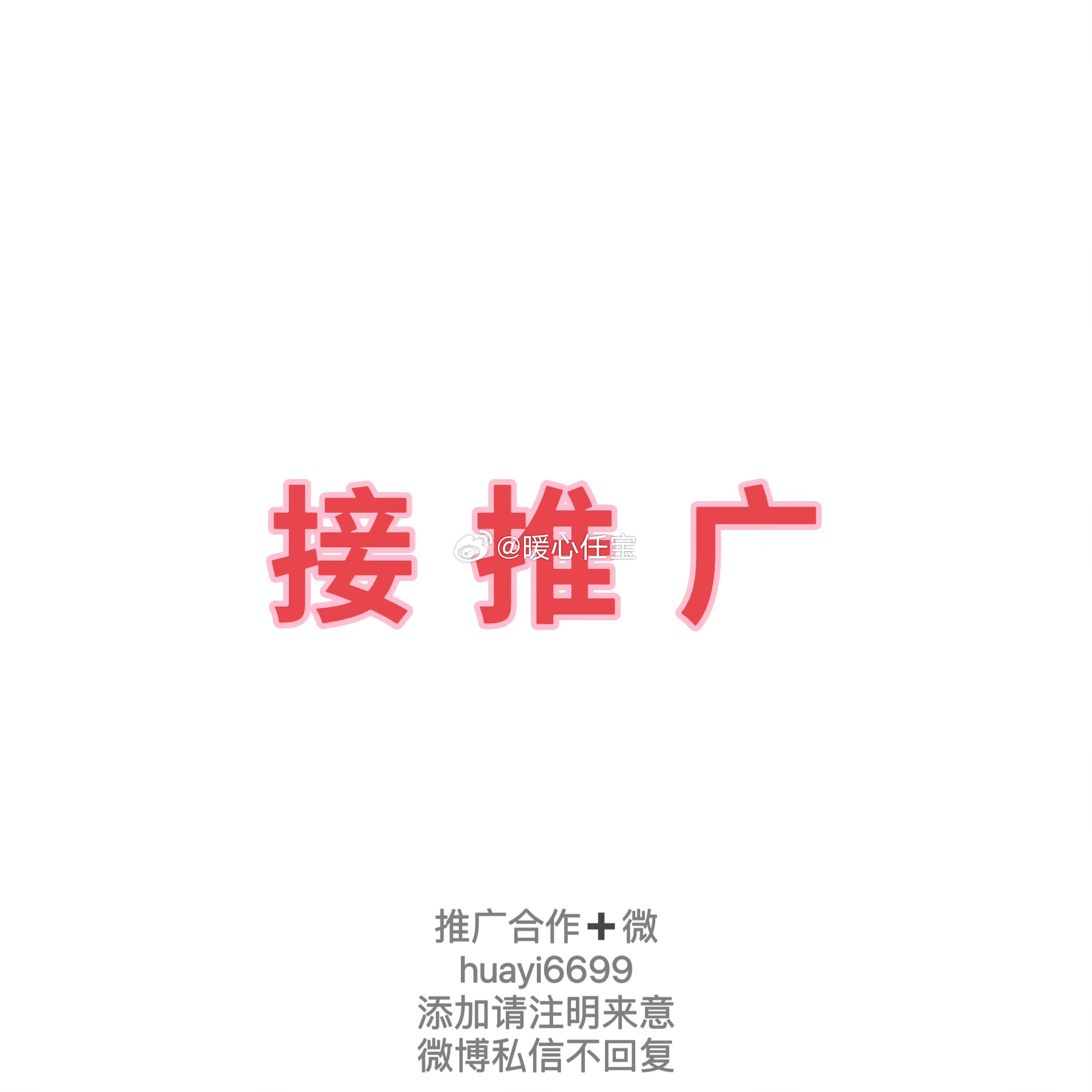 推广合作➕Vhuayi6699添加请注明来意微博私信不回复 ​​​