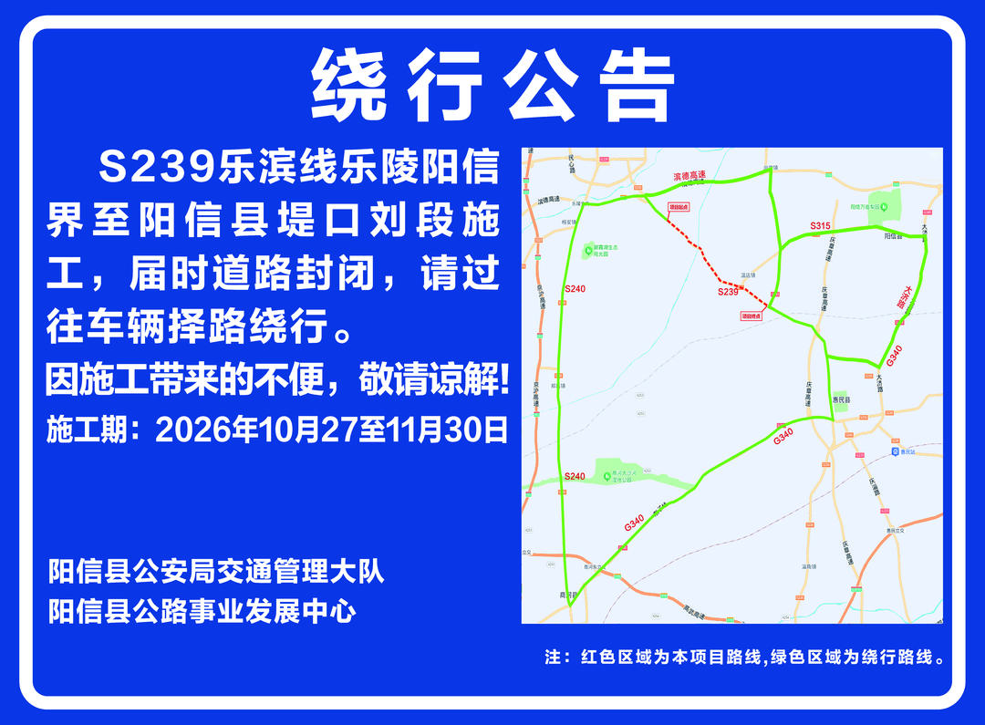 绕行公告|S239乐滨线乐陵阳信界至阳信县堤口刘段路面施工