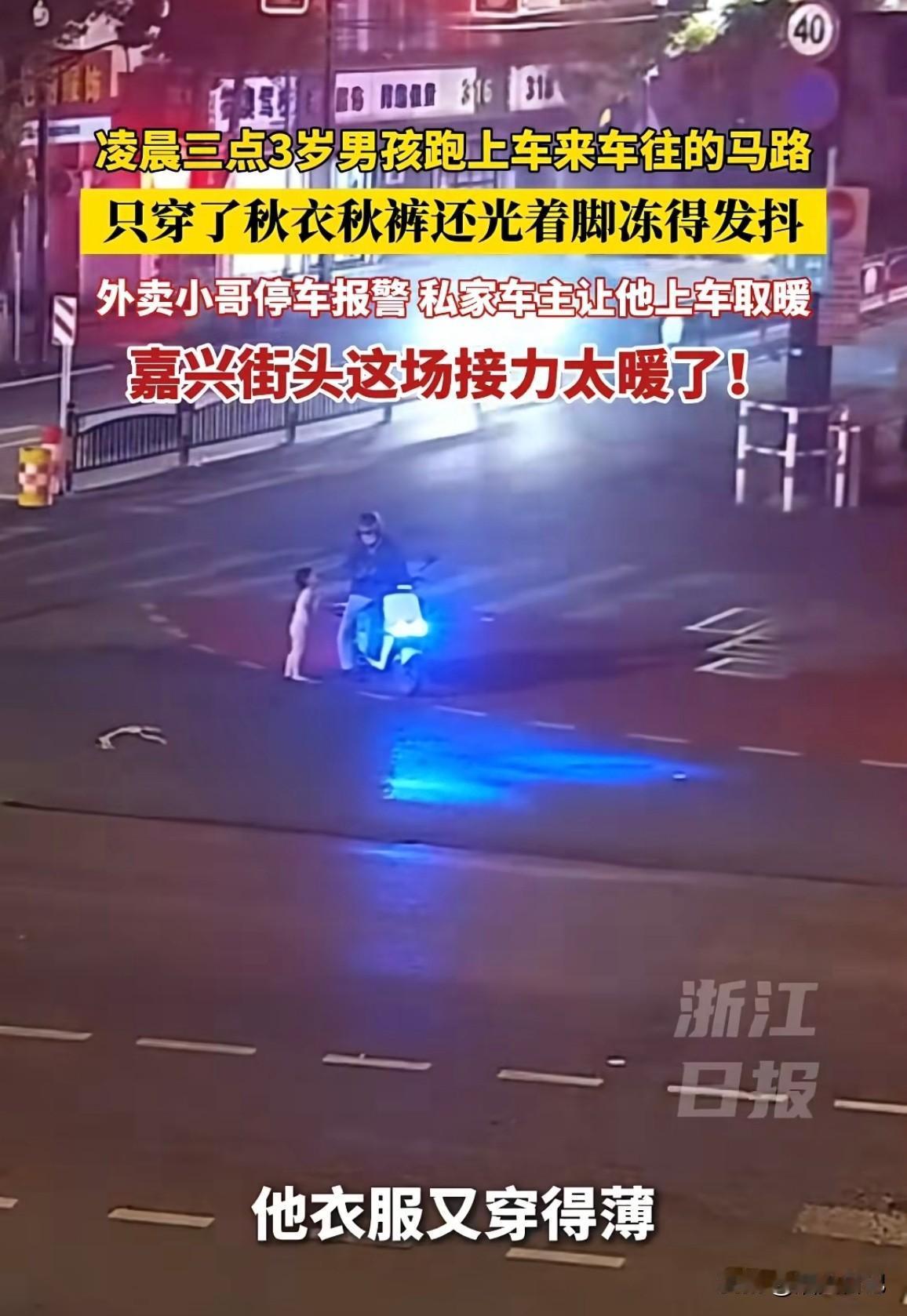 嘉兴街头的这场接力赛被众多网友称赞

凌晨三点的嘉兴街头，寒风吹透单薄的秋衣，一