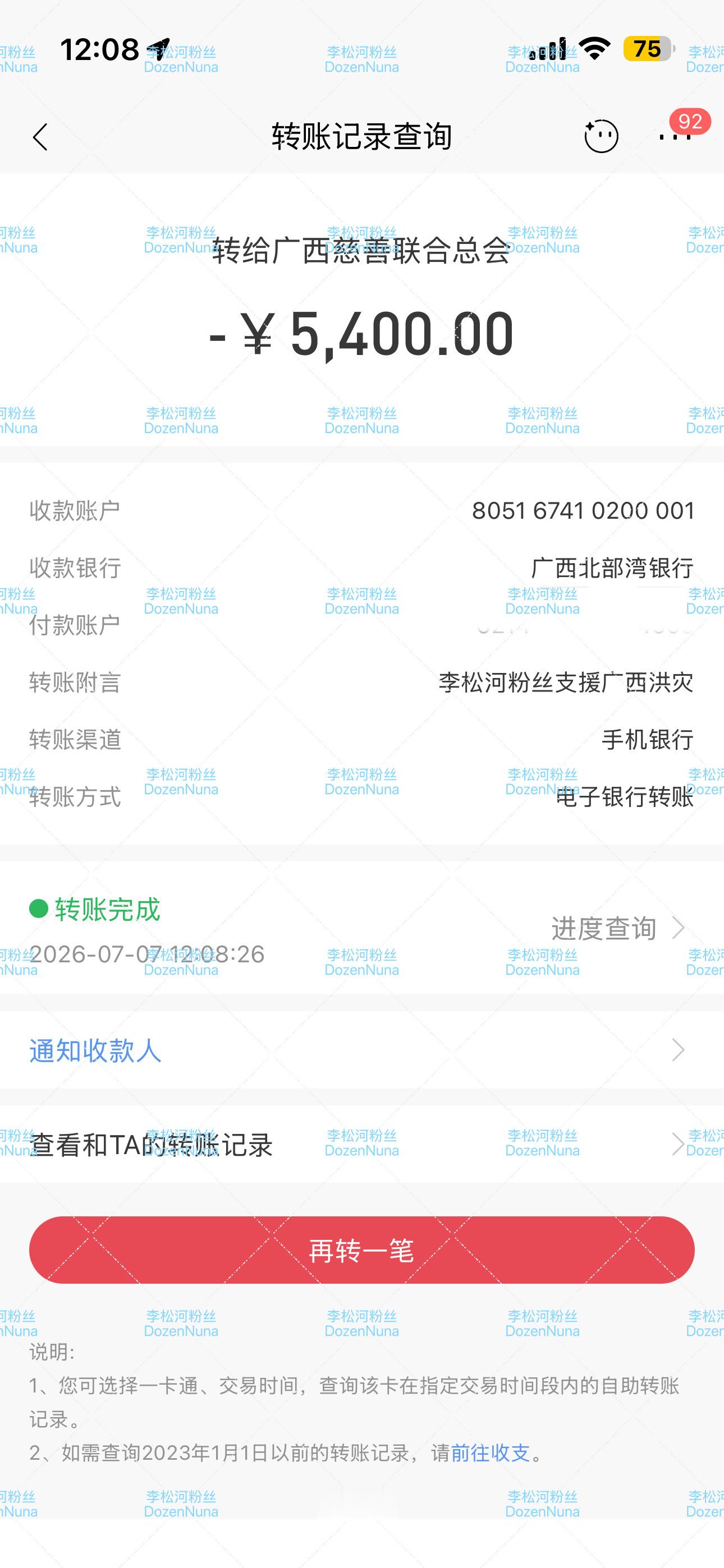李松河粉丝捐款广西灾区 李松河粉丝将5400元爱心款全数汇入广西慈善联合总会，定