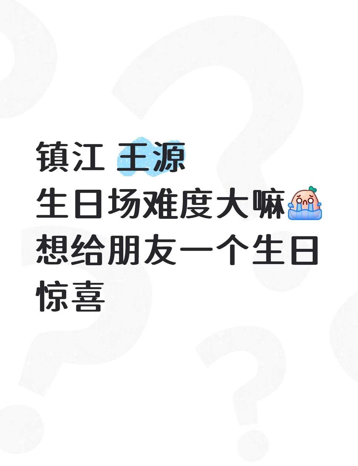 哪个平台好抢哇( ⌯' '⌯)❓
镇江王源生日场 王源生日