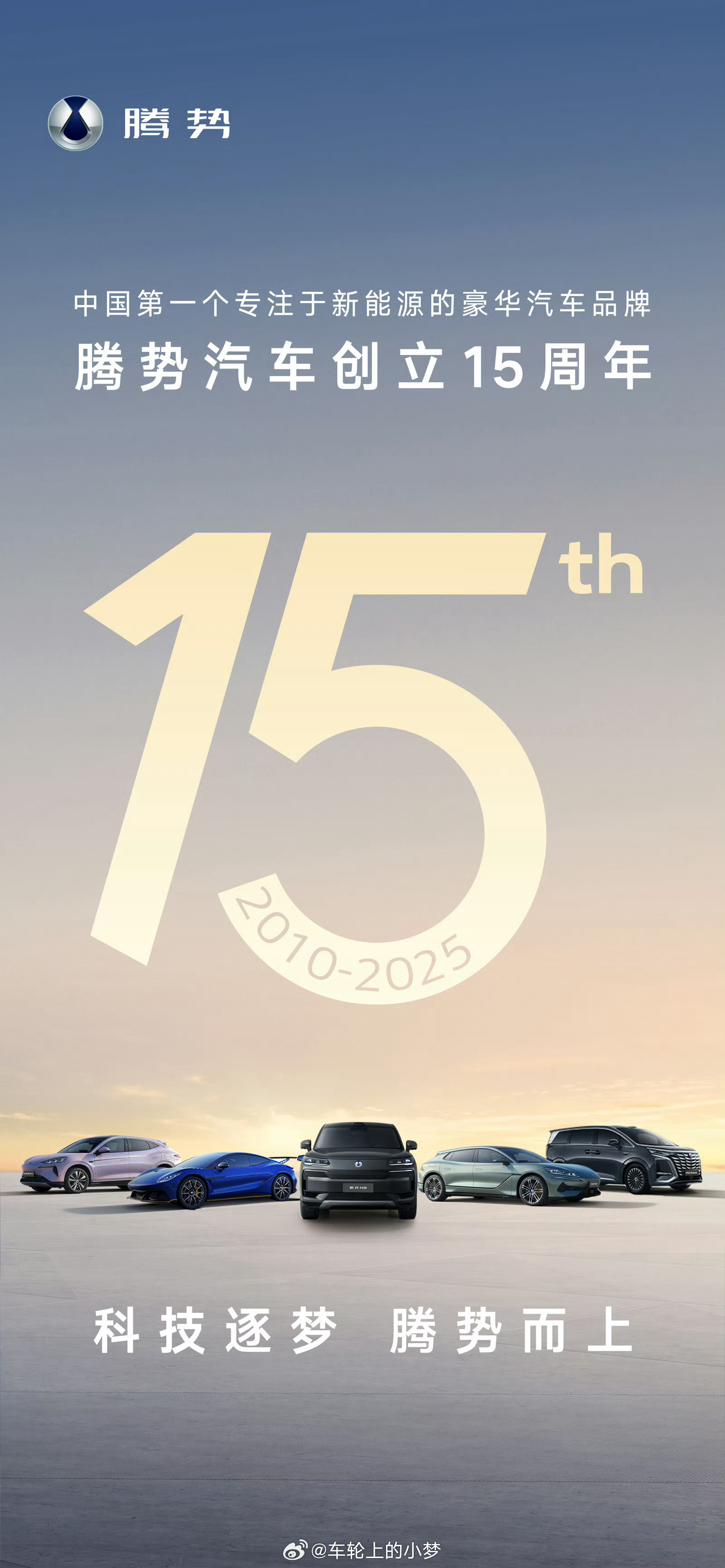 腾势汽车15周年 真的好快啊，转眼间，腾势已经15岁了，回顾这15年的历程，腾势