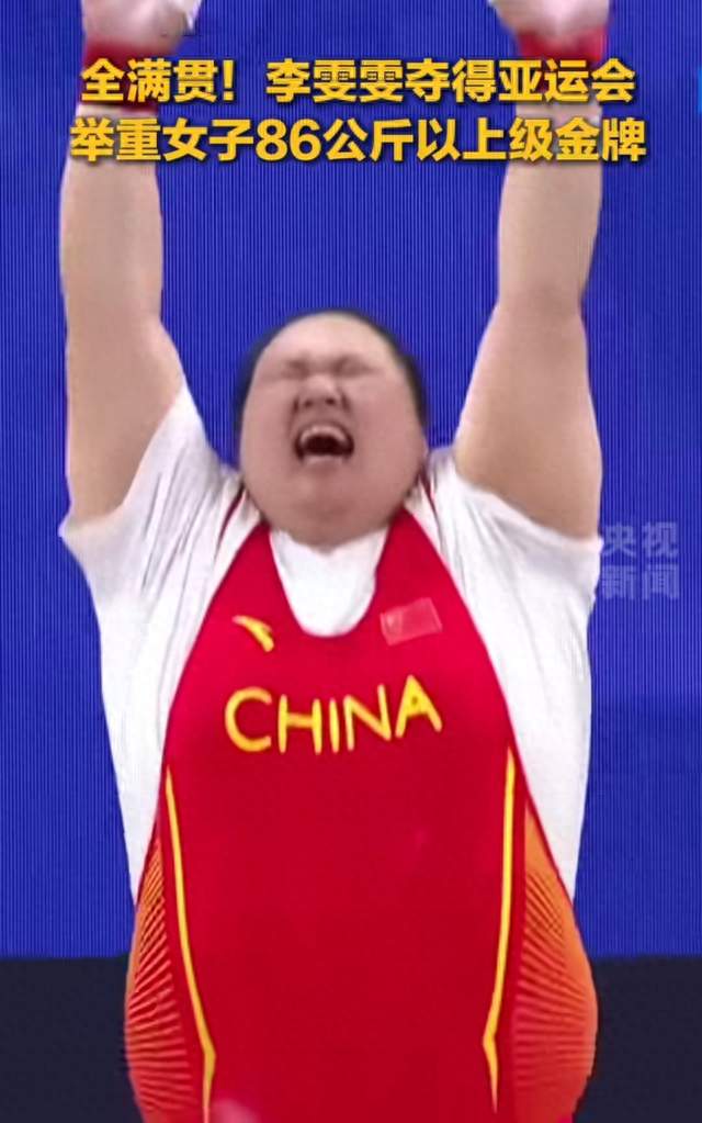 310公斤夺冠！李雯雯拿下亚运金牌，大满贯背后的坚持太燃了