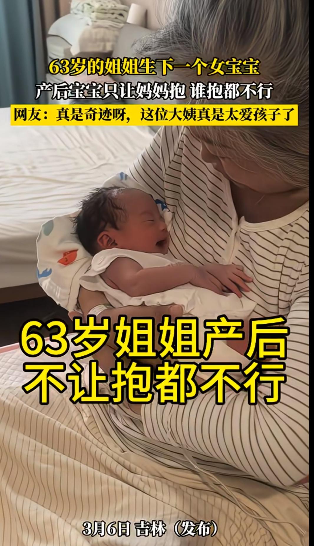 63岁再当妈，孩子照样顶呱呱。吉林63岁怀孕的那个花白头发的大姐终于生了，生了一