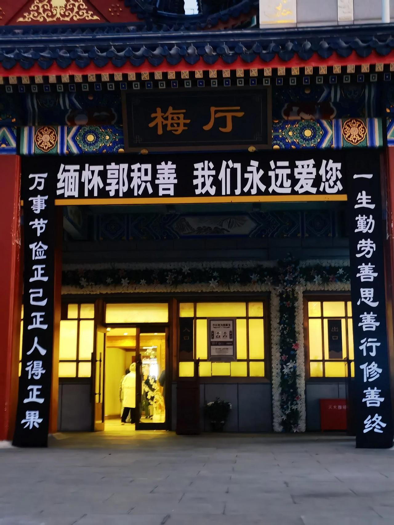 早上5点起床，6点钟冒着严寒，赶到北京八宝山殡仪馆梅厅，送别空军原政治部宣传部的