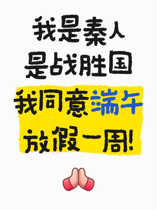 我是秦人 是战胜国 我同意端午放假一周！ [合十R]