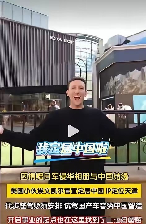 美国青年埃文·凯尔宣布定居中国天津。 