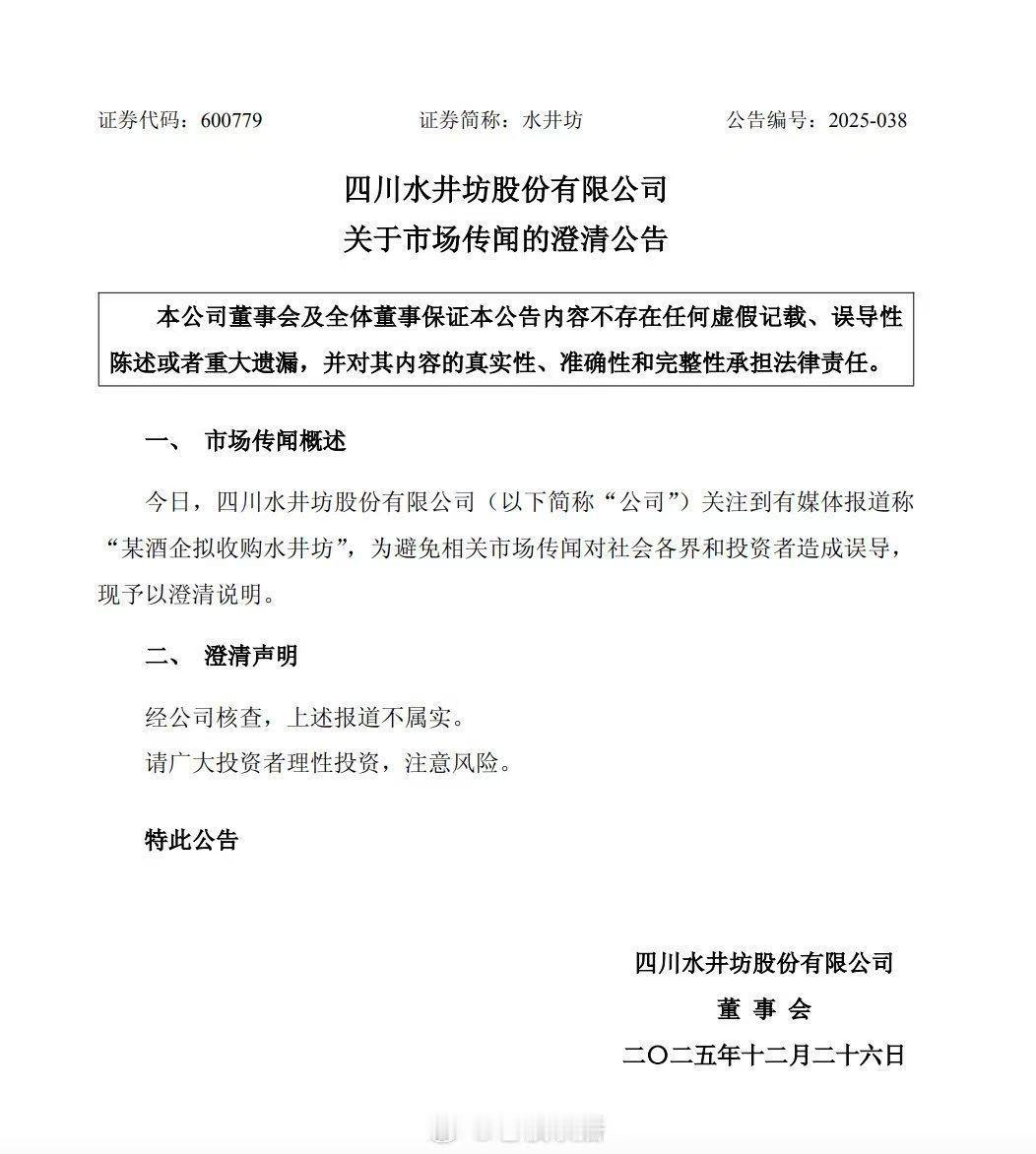 12月25日，水井坊(600779.SH)发布澄清公告称，公司关注到有媒体报道称