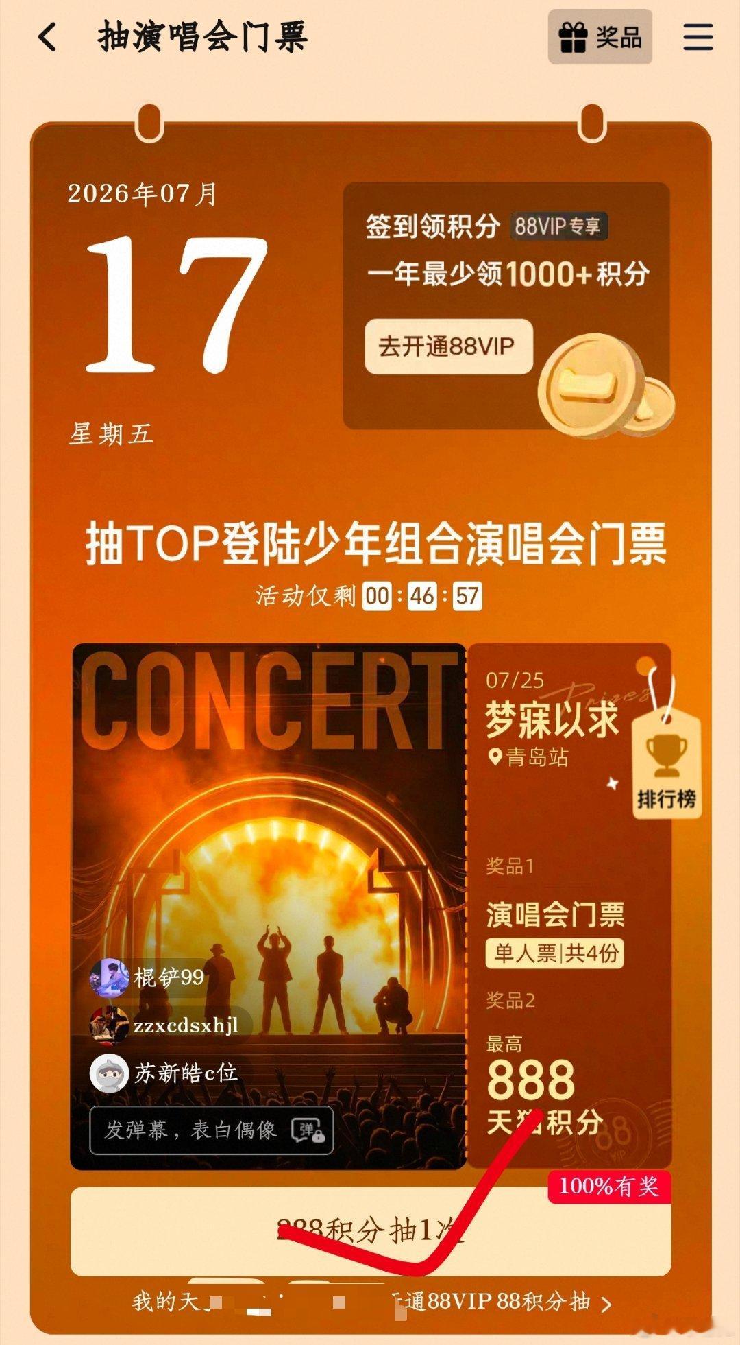 宝宝们，🍑天猫积分可以抽青岛演唱会门票，活动0点就结束了，有积分的宝宝可以去抽