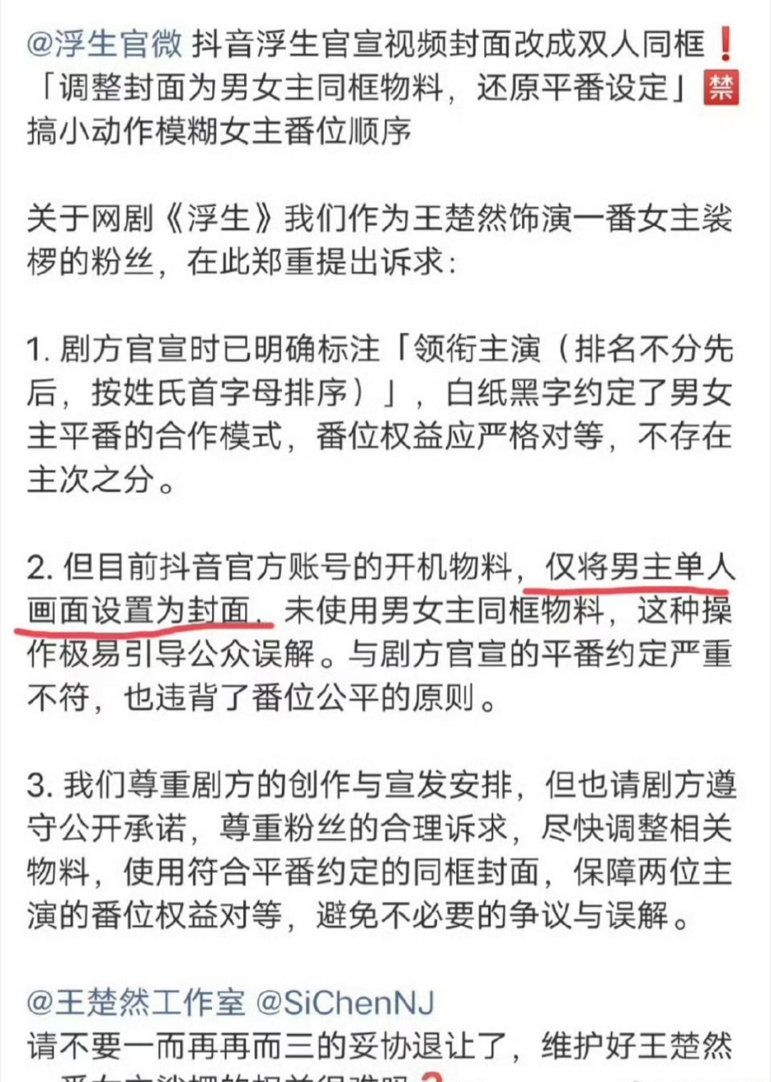 王楚然粉丝向《浮生》剧组维权，说本来两人的合照，封面成了男主单人平番就是这样啦 