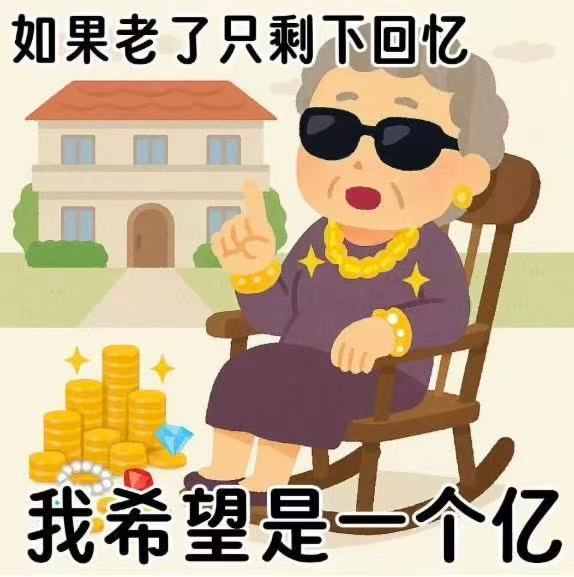 如果老了只剩下回忆，我希望是一个亿 