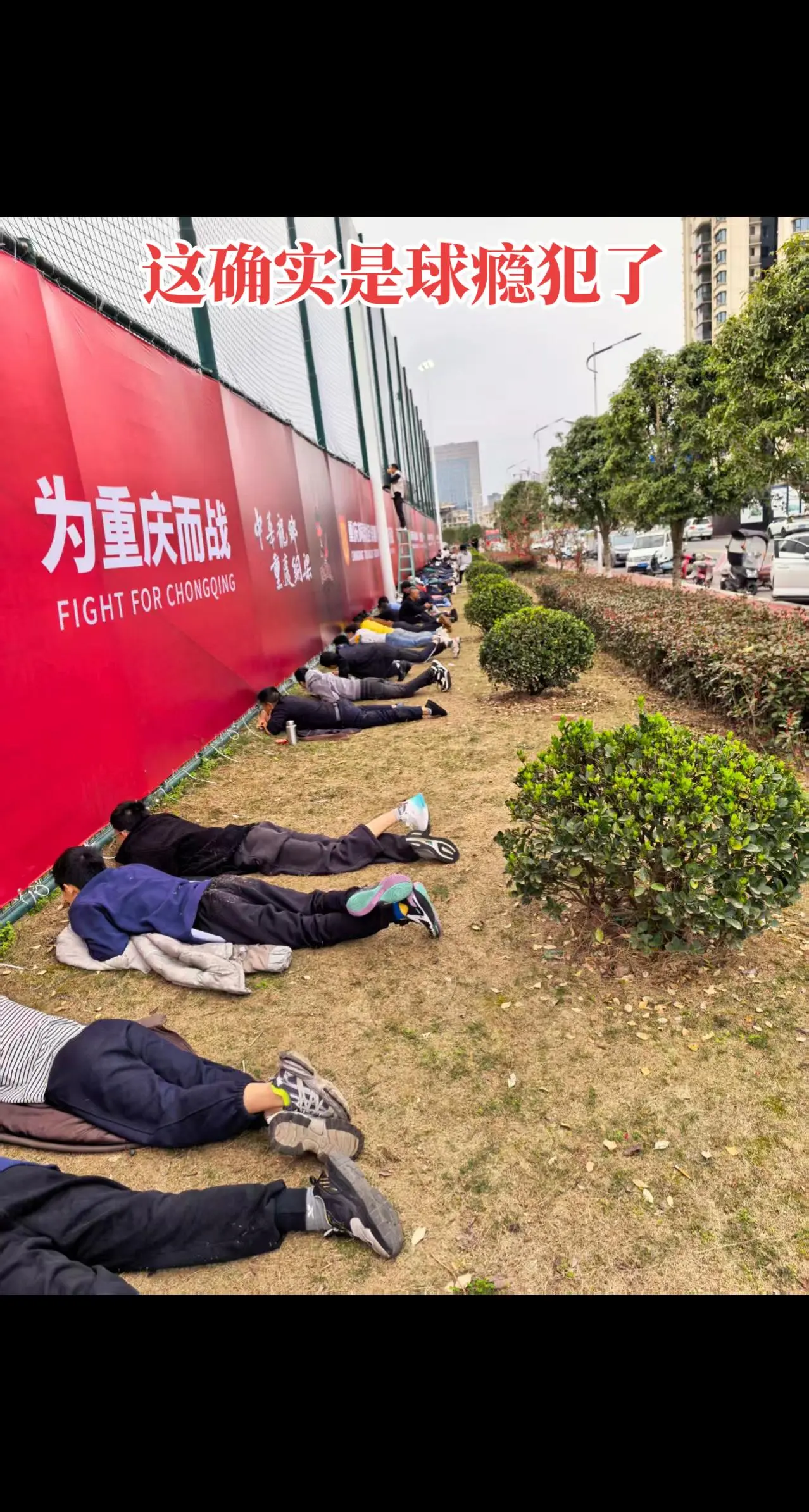 重庆球迷球瘾犯了，卧铺这一块