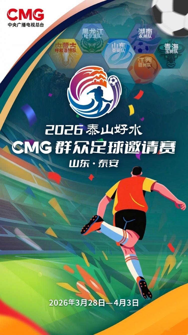 CMG群众足球邀请赛第二站3月28日至4月3日进行，赛事将引入VAR
