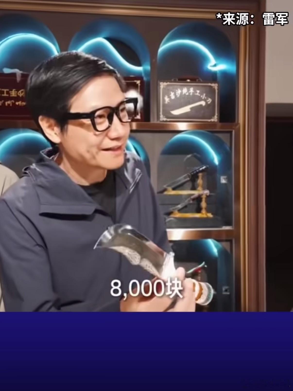 雷军被8000元小刀价格惊呆了看雷总的表情明显是被吓到了，嘴巴张那么大心里在想：