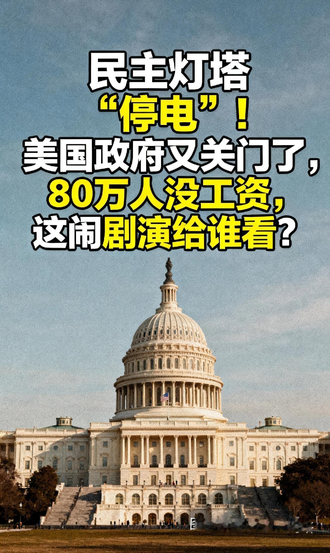 民主灯塔“停电”！美国政府又关门了，80万人没工资，这闹剧演给谁看？
 
10月