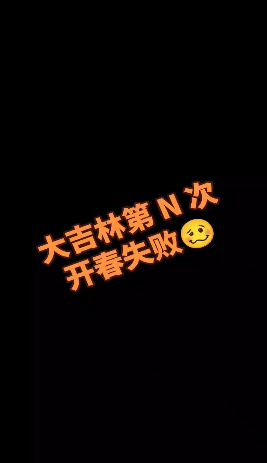 大美吉林。啥时候开春？春天在哪里？一大早上睁不开眼，这几天雨雪雹子轮番的来啊🥲