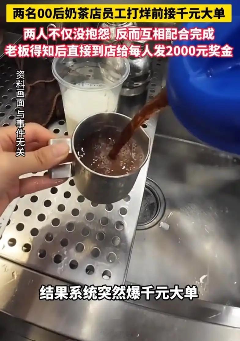 员工下班前接千元大单老板奖励2000元这简直是神仙老板和神仙员工！山东，一家奶茶