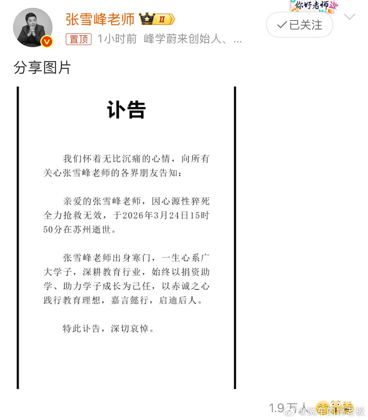 张雪峰老师于下午三点五十分与世长辞，系心源性猝死所致，如此仓促离去，令人深感惋惜