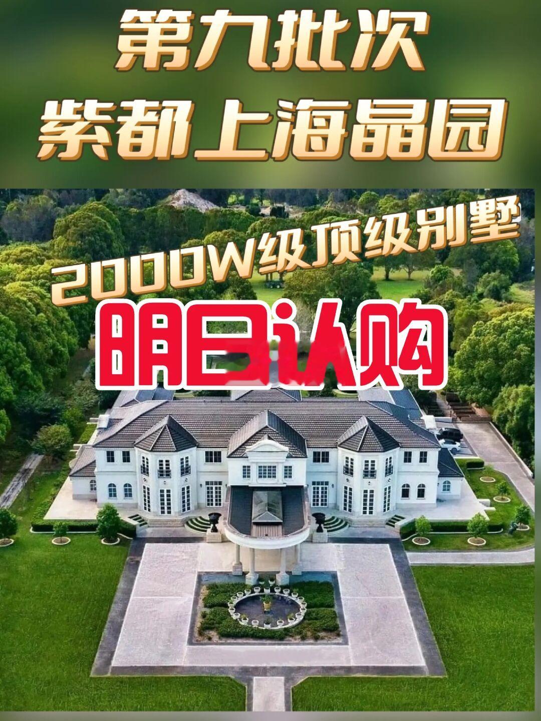 【明日认购】紫都上海晶园，纯独栋庄园❗❗