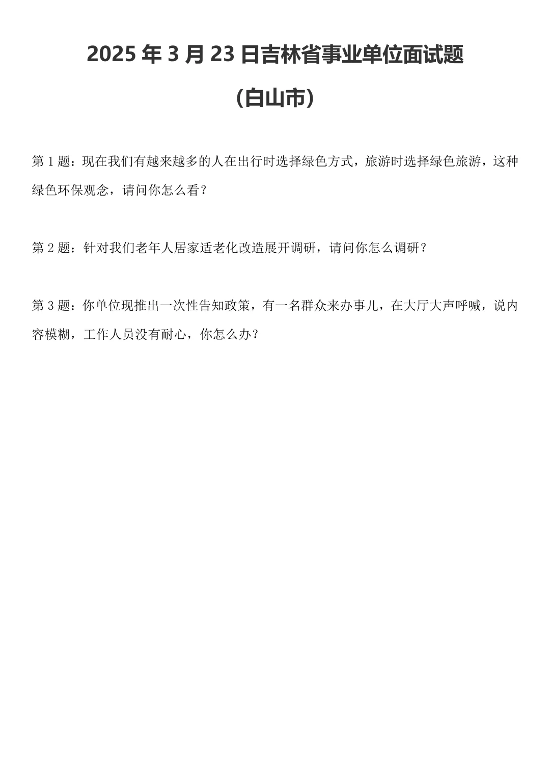 2025年3月23日吉林省事业单位面试题