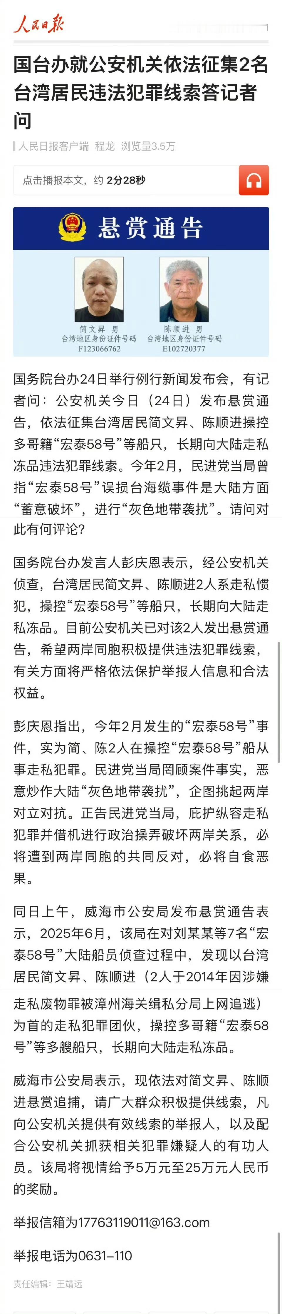 公安机关悬赏追捕两名台湾籍犯罪嫌疑人