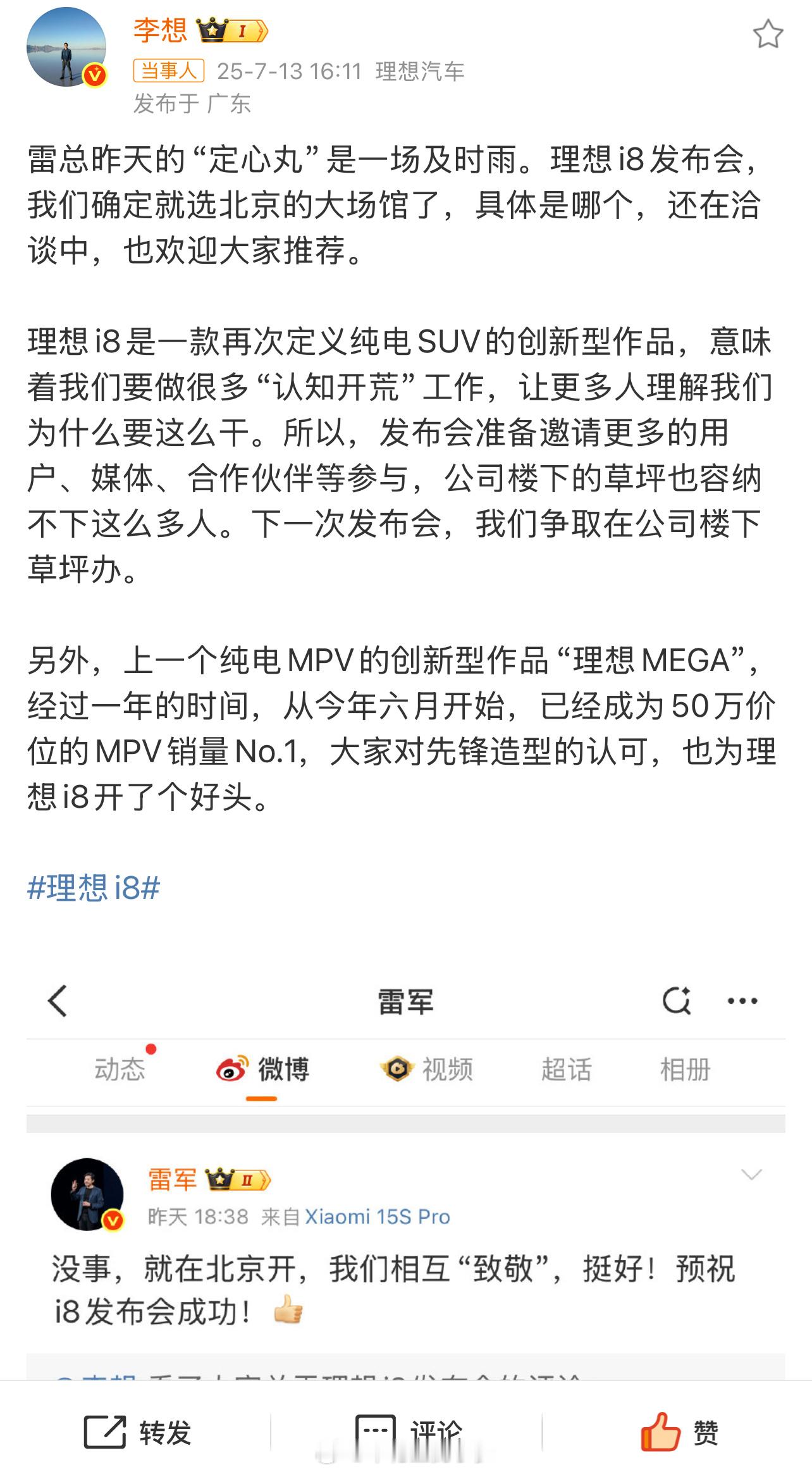 李想称雷军建议为及时雨 这样的氛围好啊，相互学习，相互致敬！尽管有竞争，但不搞阴