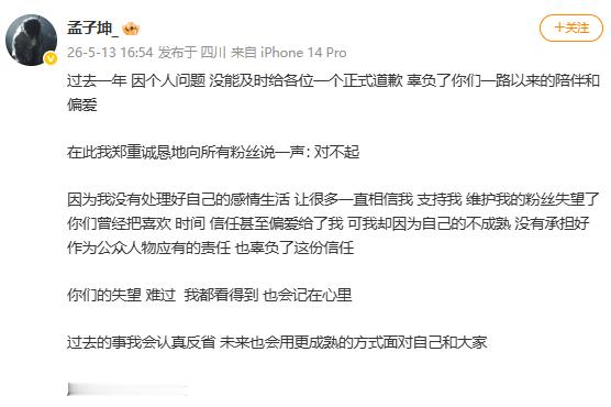 孟子坤向粉丝道歉孟子坤发长文