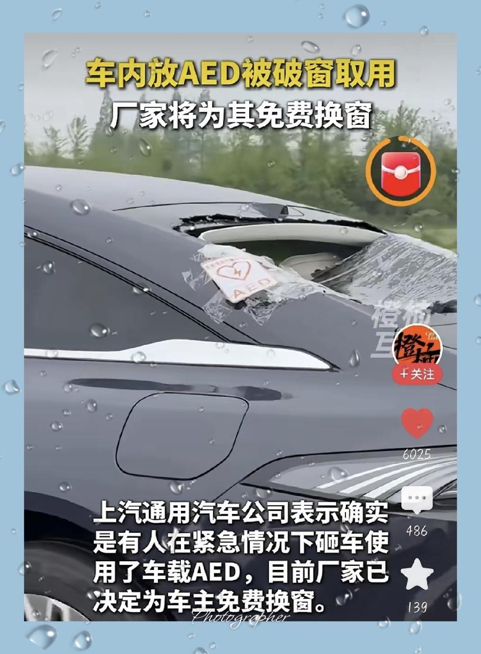 一扇碎窗，照见最暖的人间
 
上海这事儿热炸了！一辆别克车主自费装AED，贴了紧