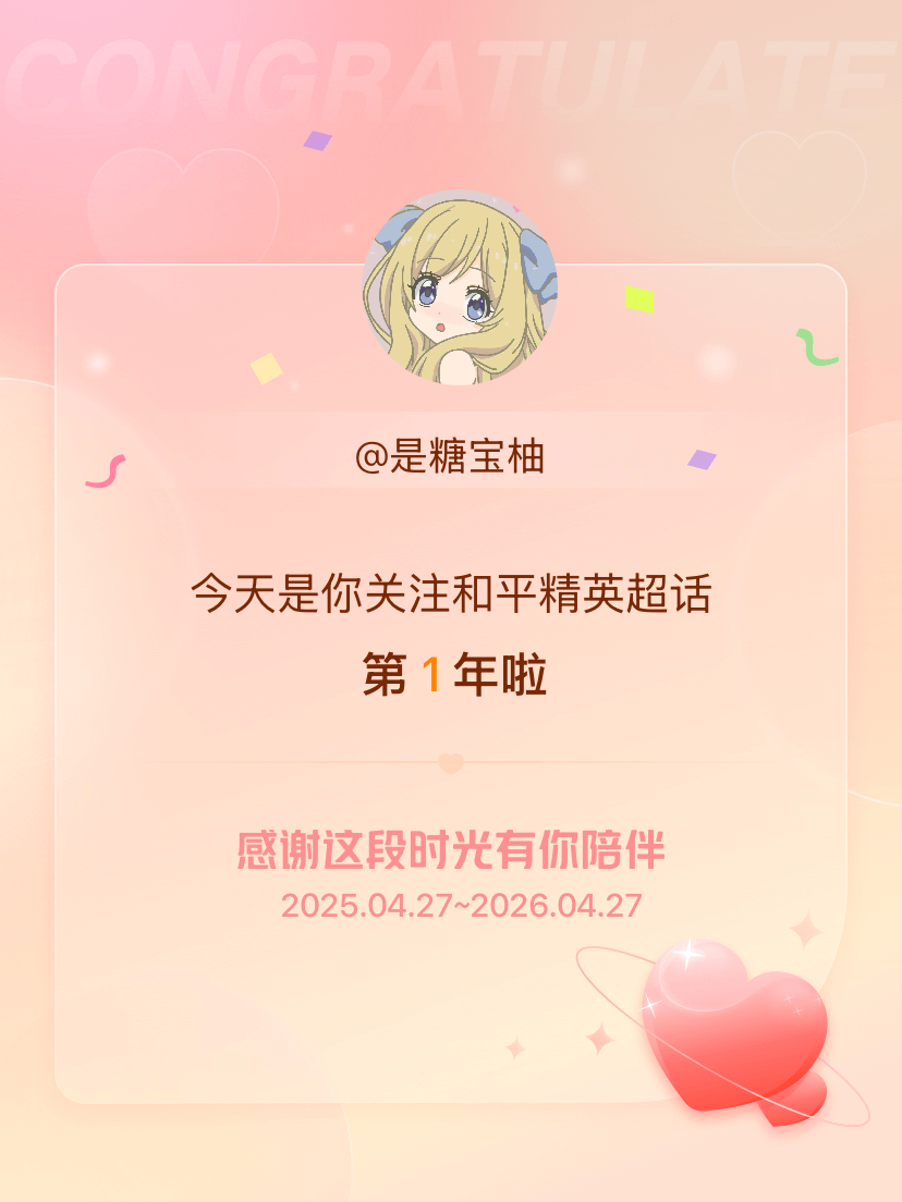 和平精英今天是我关注超话的第1年，希望能继续伴你一路前行～ 