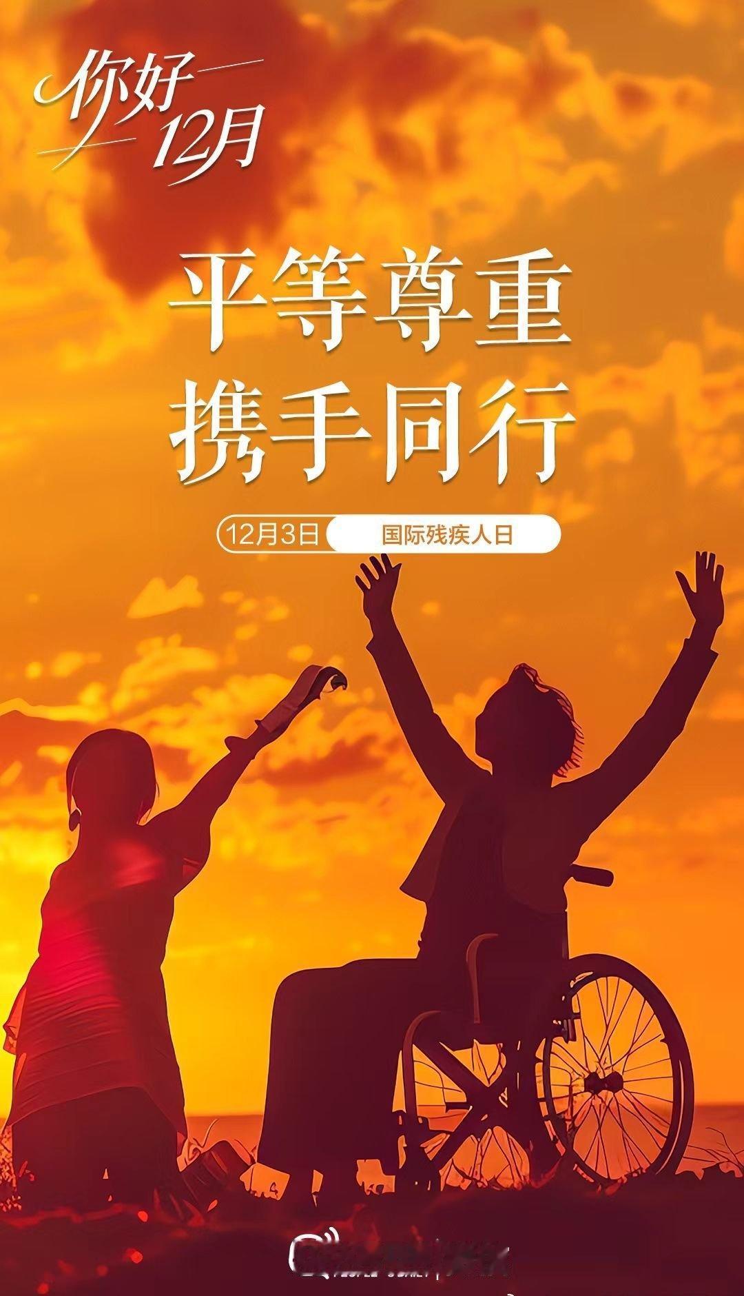 【拥抱多元，让爱无碍】12月3日国际残疾人日 
世界因多元而精彩，生命因不同而美