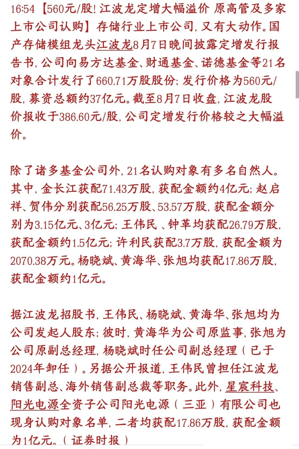 存储芯片爆出超有看点的大事！江波龙37亿定增落地，定增价直接干到560元，而8月