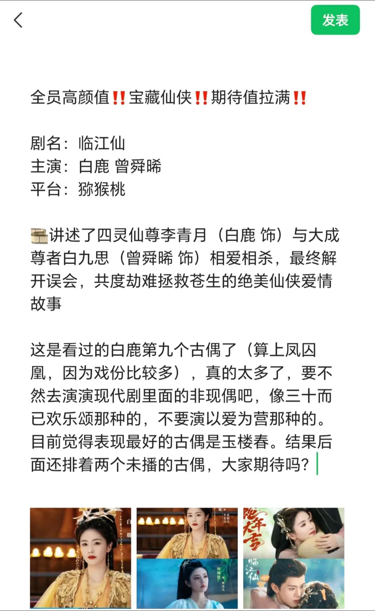 白鹿有一古偶仙侠剧来了！大家期待吗。全员高颜值‼️宝藏仙侠‼️期待值拉...