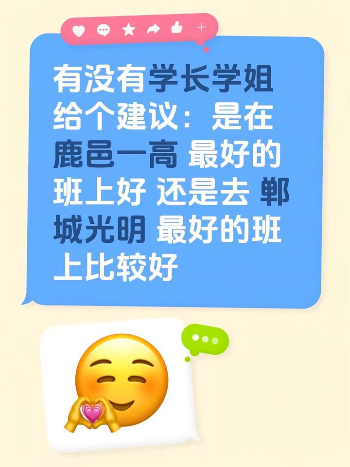 有没有学长学姐给个建议：是在鹿邑一高 最好的班上好 还是去 郸城光明 最好的班上