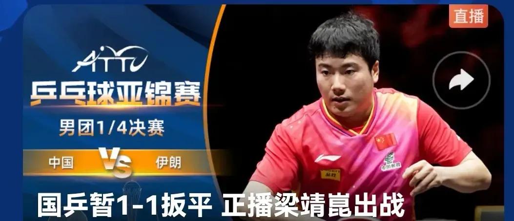 亚锦赛男团1/4决赛，王楚钦爆冷输给了伊朗小将，令人无语，丢掉一分。林诗栋第二个