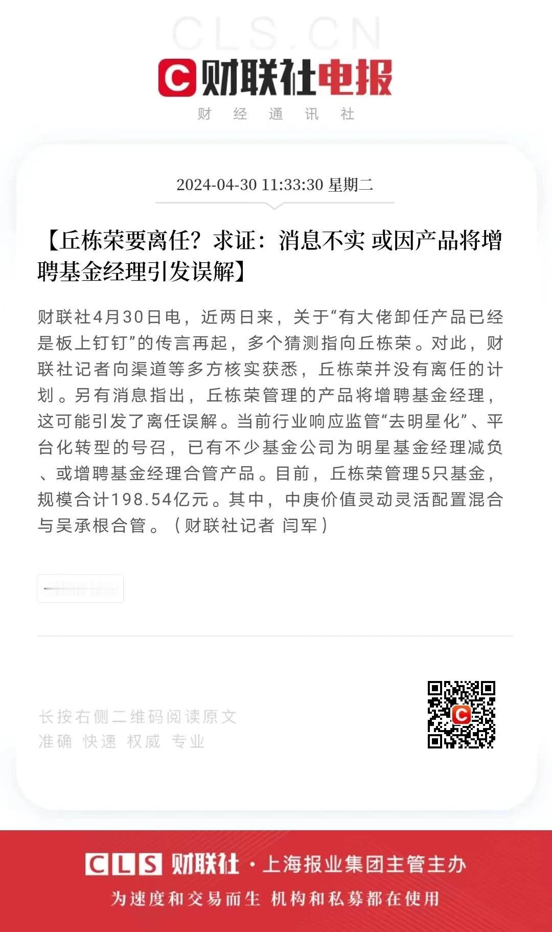 距离上一次澄清还不到十天，丘栋荣又被传出离职了，増聘基金经理是真的，但是已经变成