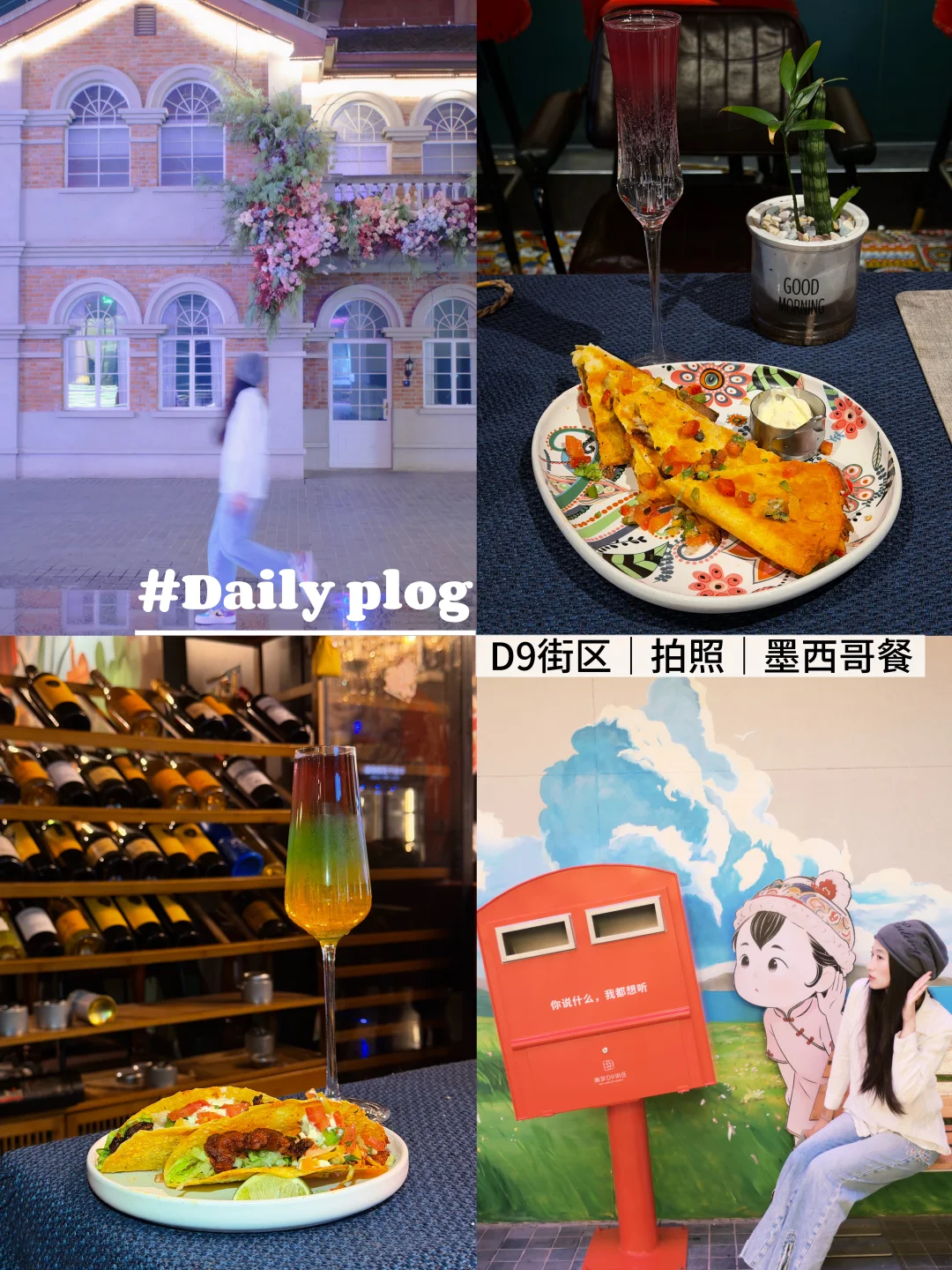 plog｜D9街区打卡拍照吃墨西哥菜