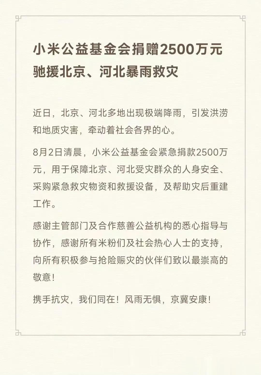 小米每次动作都是这么快，良心企业，值得点赞！作为中国企业，社会担当永远要放在第一