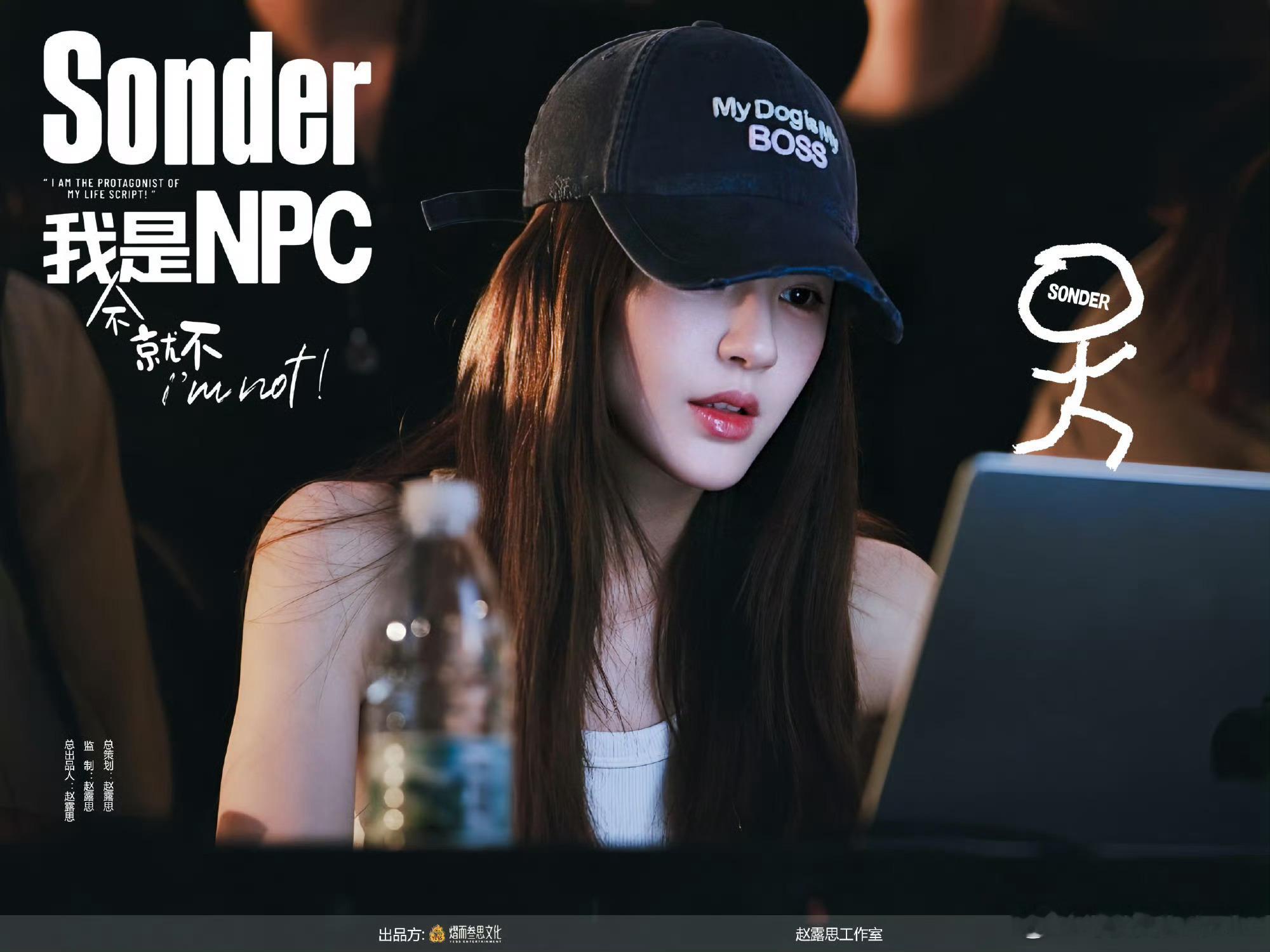 赵监制 你美疯了赵露思 ​​​