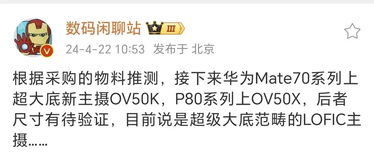 满血回来了[流泪]，下半年华为将横扫四方

据博主曝料，华为mate70系列搭载
