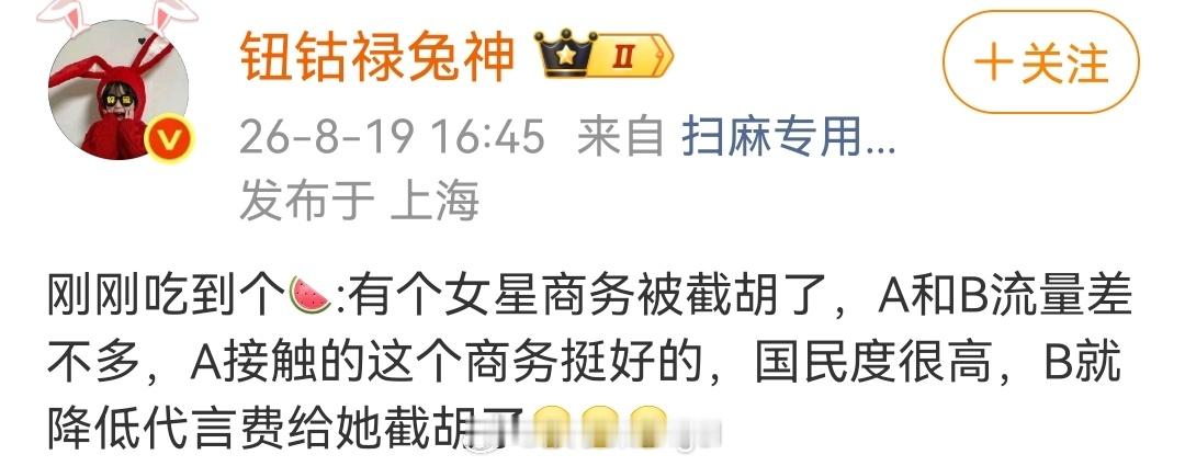 女星商务被截胡A和B是谁有瓜主爆料有A.B差不多平级别女星因为B家自降代言费截胡