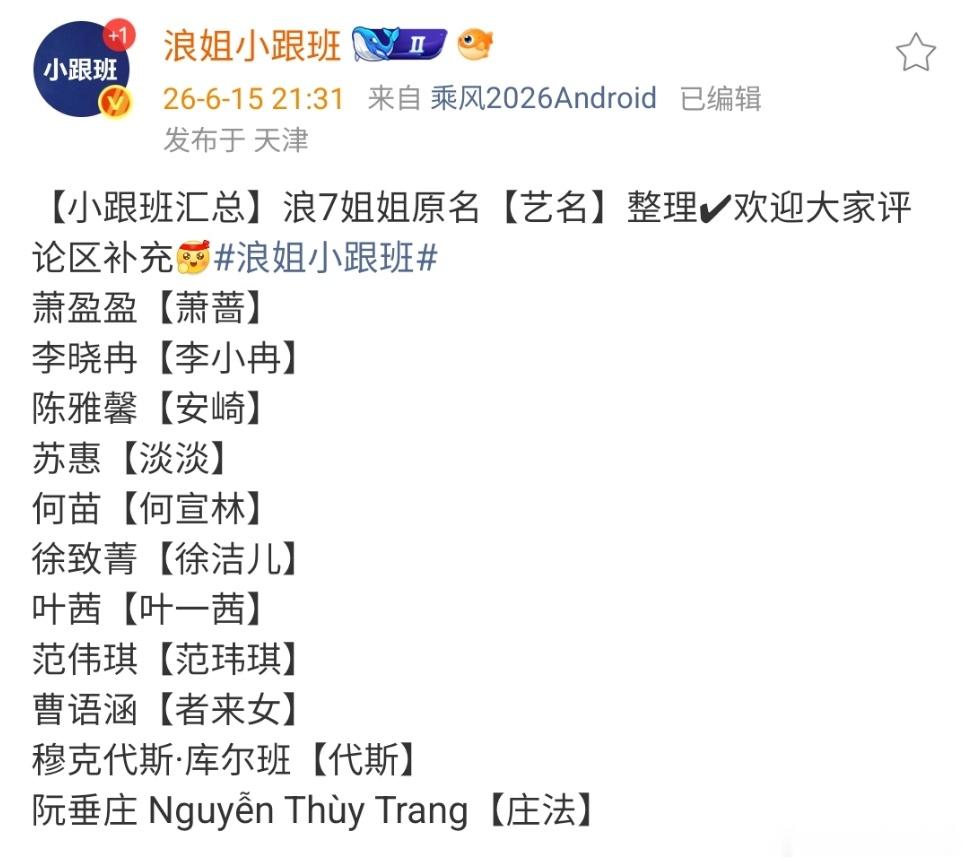 浪7姐姐艺名汇总浪7姐姐原名汇总 原来这届浪姐有这么多不是原名 